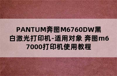 PANTUM奔图M6760DW黑白激光打印机-适用对象 奔图m67000打印机使用教程